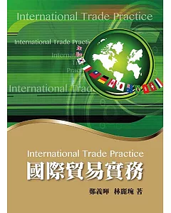 國際貿易實務