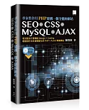 專家教你用PHP建構一個全能的網站：SEO + CSS + MySQL + AJAX