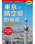 東京晴空塔的祕密【圖解版】