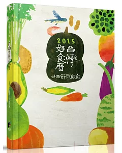 2015台灣好食曆：廿四節氣飲食