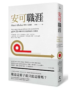 安可職涯：40到70，熟齡世代打造最熱血的工作指南