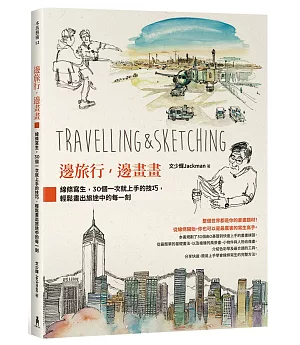 邊旅行，邊畫畫：線條寫生，30個一次就上手的技巧，輕鬆畫出旅途中的每一刻