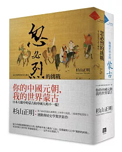 你的中國元朝，我的世界蒙古(共2冊忽必烈的挑戰+顛覆世界史的蒙古)：日本人眼中的蒙古和中國人的不一樣！