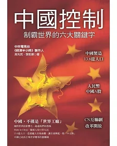中國控制：制霸世界的六大關鍵字