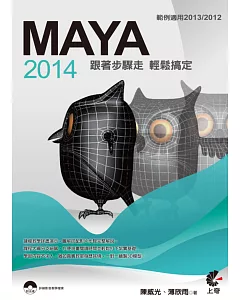 MAYA 2014：跟著步驟走，輕鬆搞定(範例適用2013/2012)