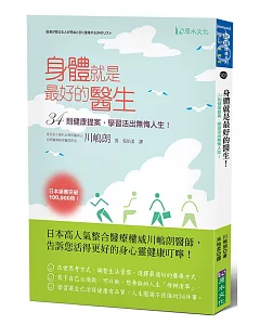 身體就是最好的醫生!：34則健康提案，學習活出無悔人生!