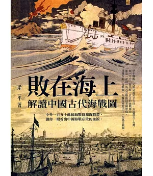 敗在海上：解讀中國古代海戰圖