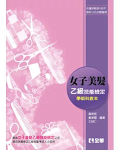 女子美髮乙級檢定學術科教本(2015最新版)