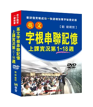 英文字根串聯記憶上課實況DVD(第1~18週)