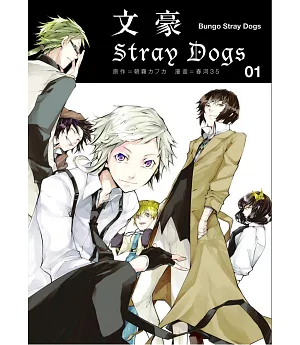 文豪Stray Dogs 1