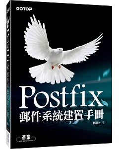 Postfix郵件系統建置手冊