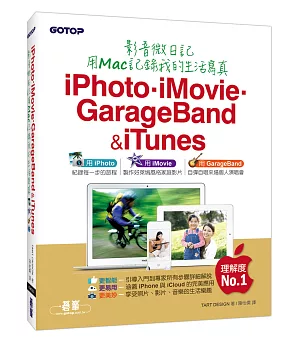 iPhoto．iMovie．GarageBand&iTunes影音微日記：用Mac記錄我的生活寫真