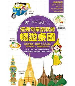 一本就GO！：這幾句泰語就能暢遊泰國(書+1地鐵圖)