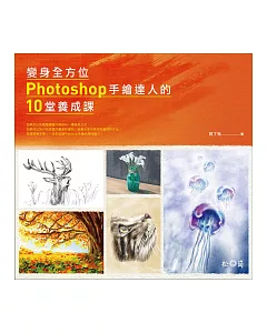 變身全方位Photoshop手繪達人的10堂養成課