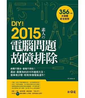 DIY!2015素人的電腦問題故障排除