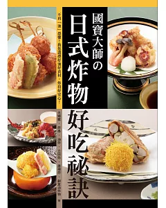 國寶大師の日式炸物好吃祕訣：不再「油」恐懼!教您選擇好油好食材，炸得好安心!