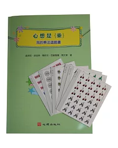 心想是乘：我的乘法遊戲書