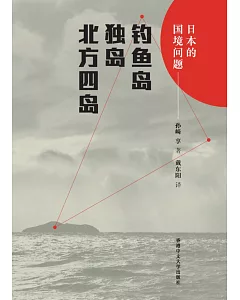 日本的國境問題：釣魚臺、獨島、北方四島(簡體書)