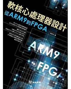 軟核心處理器設計：從ARM9到FPGA