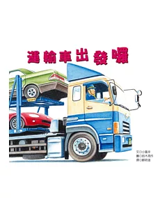 運輸車出發囉