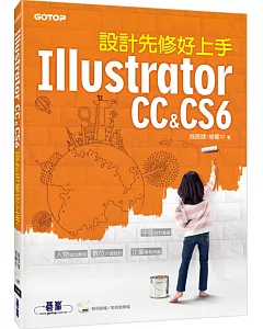 Illustrator 設計先修好上手 (CC&CS6)