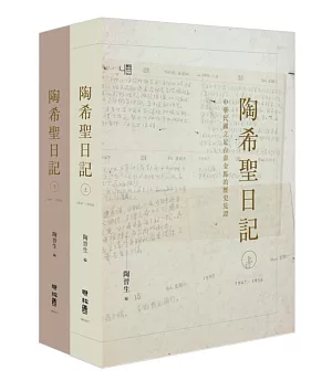 陶希聖日記：1947-1956(上)(下)(精裝套書)