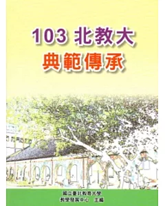 103北教大典範傳承