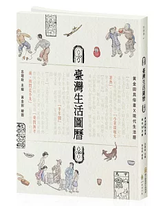 臺灣生活圖曆：黃金田民俗畫Ⅹ現代生活曆
