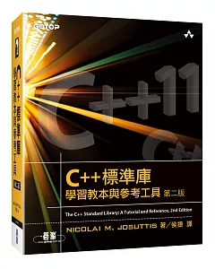 C++標準庫：學習教本與參考工具（第二版）
