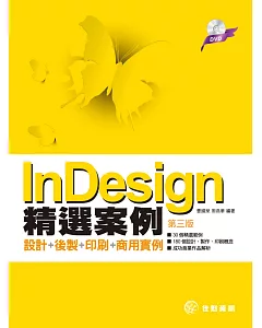 InDesign精選案例：設計+後製+印刷+商用實例(附DVD)(第三版)