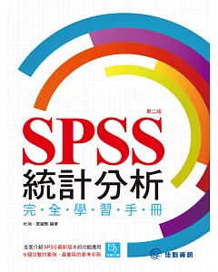 SPSS統計分析完全學習手冊(第二版)