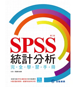 SPSS統計分析完全學習手冊(第二版)
