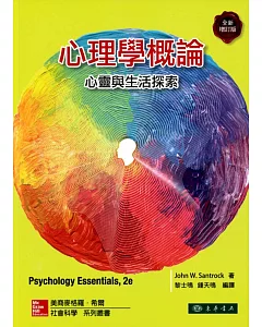 心理學概論：心靈與生活探索 2/e 增訂版