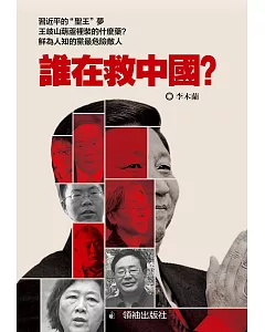 誰在救中國?