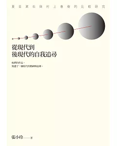 從現代到後現代的自我追尋：夏目漱石與村上春樹的比較研究