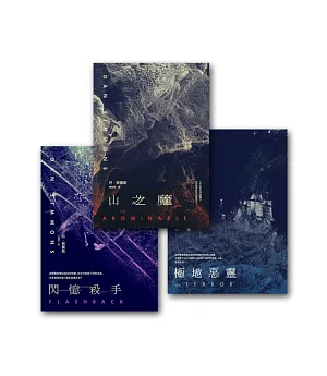 丹西蒙斯作品集套書組 (山之魔+極地惡靈(全新書衣版)+閃憶殺手(改版))