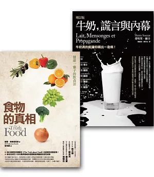 健康養生套書組1(牛奶、謊言與內幕(増定版)+食物的真相(改版))