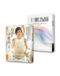 健康養生套書組2(廚房裡的中醫師+以脈為師：科學解讀脈波曲線，以脈診分析治未病)