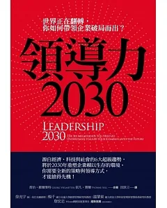 領導力2030：世界正在翻轉，你如何帶領企業破局而出?