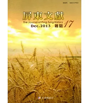 屏東文獻17-2013/12