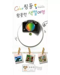 Color屏東，我的色彩旅行：屏東慢遊幸福輕旅行觀光導覽手冊(韓文版)