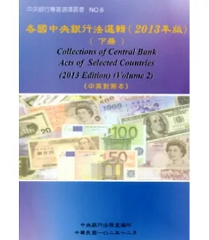 各國中央銀行法選輯2013年版(下冊)