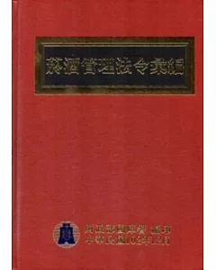 菸酒管理法令彙編：102年[精裝]