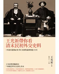 王光祈帶你看清末民初外交史料：《李鴻章遊俄紀事》與《美國與滿洲問題》合刊