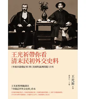 王光祈帶你看清末民初外交史料：《李鴻章遊俄紀事》與《美國與滿洲問題》合刊