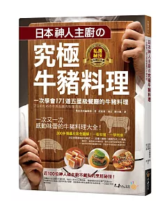 日本神人主廚の究極牛豬料理：一次學會171道五星級餐廳的牛豬料理（附防水書套）