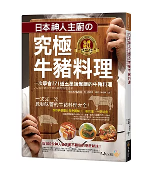 日本神人主廚の究極牛豬料理：一次學會171道五星級餐廳的牛豬料理（附防水書套）