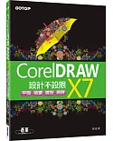 CorelDRAW X7設計不設限：平面X插畫X廣告X網頁