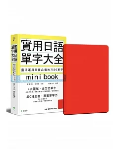 實用日語單字大全【mini book】：靈活運用日語必備的 7500 單字(附 透明書套+輔助學習遮色片)