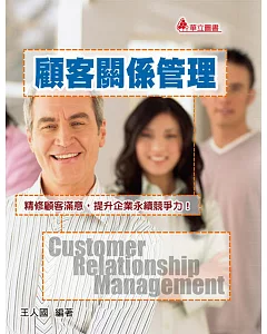 顧客關係管理：精修顧客滿意，提升企業永續競爭力！(三版)